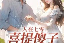 完结版人在七零，喜提傻子当老公在哪免费看，童欣颜大牛小说在线阅读-火箭文学