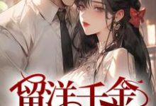 留洋千金攻略军阀大佬（宁夕盛谨言）完结版免费阅读-火箭文学