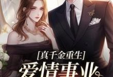 真千金重生，爱情事业两手抓完结版宋染顾远霆免费阅读大结局-火箭文学