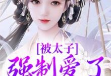 被太子强制爱了怎么办（晚寻楠容桓）完结版免费阅读-火箭文学