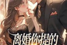 离婚你提的,怎么又求我复婚(主角纪枝然骆言森)完结版免费阅读-火箭文学