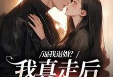 逼我退婚？我真走后他又崩了（主角姜娇傅燃）完结版免费阅读-火箭文学