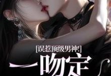 精彩章节阅读误惹顶级男神！一吻定终身(施令窈商庭)免费小说在线看-火箭文学