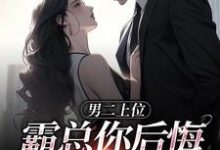 男二上位，霸总你后悔也没用免费阅读(江离顾宴礼)小说免费读最新章节-火箭文学
