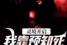 灵境开启，我靠预知死亡技能无敌最新章节灵境开启，我靠预知死亡技能无敌在线阅读-火箭文学
