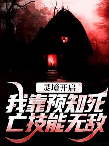 灵境开启，我靠预知死亡技能无敌（陈冥肖洁）完结版免费阅读