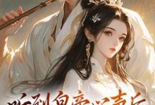安玖李继最新章节列表听到皇帝心声后,我成了他宠妃免费阅读-火箭文学