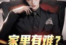 家里有难?我八方支援热门小说(许夜杨雪)在线阅读无弹窗-火箭文学