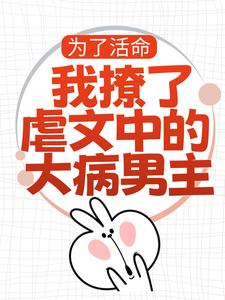 为了活命，我撩了虐文中的大病男主精彩章节在线免费阅读（林瑧陆厌）