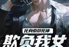 化身索命死神，欺负我女儿都得死完结版顾明森顾琳琳免费阅读大结局-火箭文学