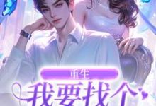 秦湘祈白最新章节重生：我要找个痴情小奶狗免费阅读-火箭文学