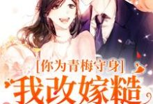 你为青梅守身，我改嫁糙汉你哭啥免费阅读，林茵宋长远大结局无弹窗-火箭文学