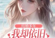 结婚多年,我却依旧不敌她的竹马(王瑞苏妍)最新章节免费阅读-火箭文学