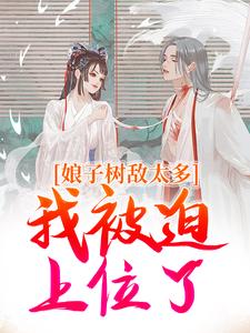 娘子树敌太多，我被迫上位了（冯清岁）最新章节免费阅读