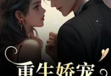 时漾陆星野小说免费阅读最新章节列表,重生娇宠,太子爷别走小说在线看-火箭文学