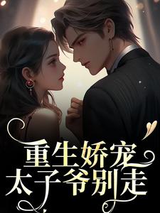 时漾陆星野小说免费阅读最新章节列表，重生娇宠，太子爷别走小说在线看