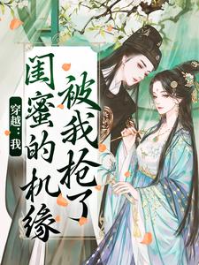 穿越：我闺蜜的机缘被我抢了（主角梅久）完结版免费阅读