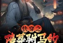 快穿之陪葬驸马的逆袭之路精彩章节阅读(萧遥)免费阅读大结局-火箭文学