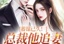 蓄谋已久！总裁他追妻套路为零精彩章节阅读(温聿明婵)免费阅读大结局-火箭文学