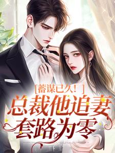 蓄谋已久！总裁他追妻套路为零精彩章节阅读(温聿明婵)免费阅读大结局