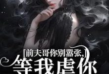 前夫哥你别嚣张,等我虐你就老实了完结版苏清苒顾逍免费阅读大结局-火箭文学