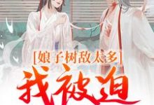 冯清岁纪长卿最新章节列表娘子树敌太多，我被迫上位了免费阅读-火箭文学