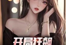 完结版开局狂飙,手撕渣女秒ok在哪免费看,徐凡柳楚月小说在线阅读-火箭文学