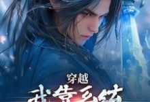 穿越：我靠系统化身迷人大佬小说资源求分享，穿越：我靠系统化身迷人大佬林妙音江平在线阅读-火箭文学
