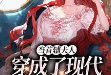 完结版当首辅夫人穿成了现代落难真千金在哪免费看，谢延东沈从妩小说在线阅读-火箭文学