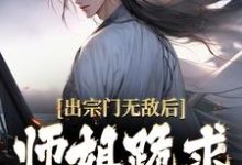 小说出宗门无敌后，师姐跪求我回去主角江寒免费阅读-火箭文学