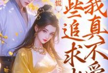 竹马别慌，这些追求者我真不爱免费阅读，许愿季青临大结局无弹窗-火箭文学