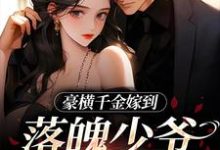 求助这本豪横千金嫁到，落魄少爷又行了小说在哪里可以看完结版-火箭文学