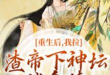 重生后，我拉渣帝下神坛，偿命债（时晚宁陆修年）最新章节免费阅读-火箭文学
