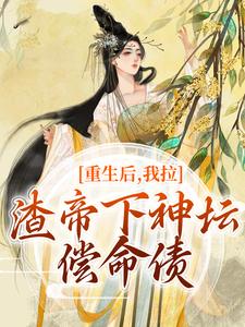 重生后，我拉渣帝下神坛，偿命债（时晚宁陆修年）最新章节免费阅读