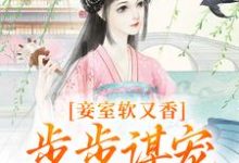 妾室软又香,步步谋宠艳压群芳(孟嫣然宋景和)最新章节在线阅读-火箭文学