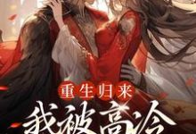 重生归来,我被高冷皇帝宠上天免费阅读(焱渊姜苡柔)小说免费读最新章节-火箭文学