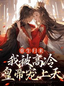 重生归来，我被高冷皇帝宠上天免费阅读(焱渊姜苡柔)小说免费读最新章节
