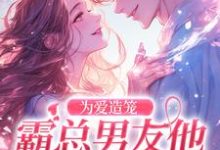 为爱造笼：霸总男友他占有欲超强完结版秦薇轩辕烈免费阅读大结局-火箭文学