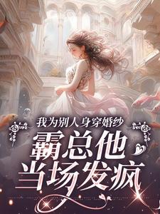 主人公是骆京雪傅庭时的小说我为别人身穿婚纱，霸总他当场发疯免费阅读