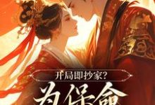 完结版开局即抄家?为保命我缠上他在哪免费看,谢知秋林承卓小说在线阅读-火箭文学