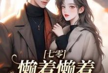 精彩章节阅读七零:懒着懒着,她成了大佬夫人(周宝珠陆诏南)免费小说在线看-火箭文学