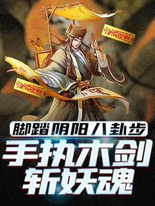 脚踏阴阳八卦步，手执木剑斩妖魂在线看，林洛小说大结局在哪免费看