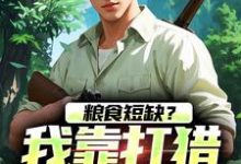 粮食短缺？我靠打猎顿顿吃肉免费阅读，周安周有田大结局无弹窗-火箭文学