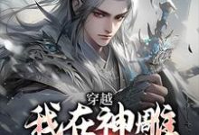 穿越：我在神雕世界当霸主（杨过郭芙）最新章节在线阅读-火箭文学