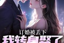 江辰薄千娇在线阅读，订婚被丢下，我转身娶了娇娇千金小说完结版章节-火箭文学
