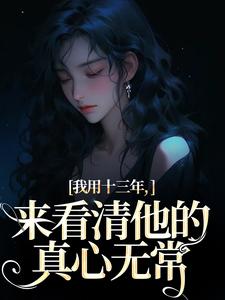 乔星光谢凉锦在线阅读，我用十三年，来看清他的真心无常小说完结版章节