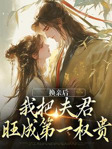换亲后，我把夫君旺成第一权贵免费阅读，楚御霄苏玉娇大结局无弹窗
