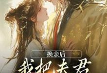换亲后，我把夫君旺成第一权贵（楚御霄苏玉娇）完结版免费阅读-火箭文学
