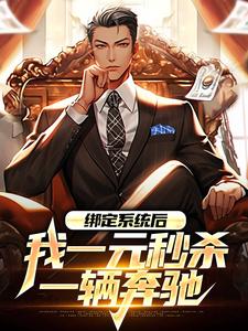 绑定系统后，我一元秒杀一辆奔驰完结版林帆唐若冰免费阅读大结局