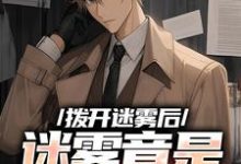 求助这本拨开迷雾后,迷雾竟是我自己小说在哪里可以看完结版-火箭文学